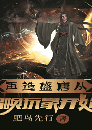 再造盛唐從召喚玩家開始