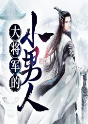 大將軍的小男人