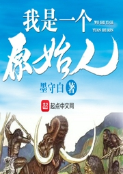 我是一個原始人