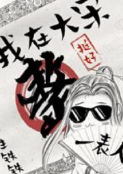 我在大宋整挺好