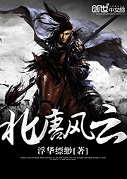 北唐風云
