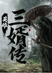 英雄三婿傳
