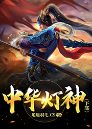 中華燈神（下部）