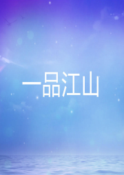 一品江山