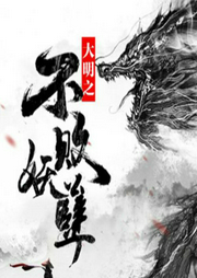 大明之不敗妖孽