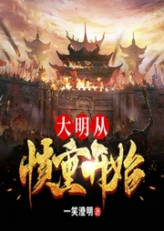 大明從慎重開始