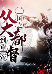 三國之從大都督到皇帝