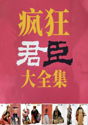 瘋狂君臣大全集