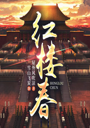紅樓春