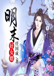 明末好女婿