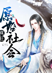 瘋狂原始社會(huì)