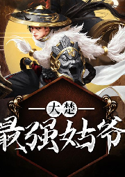 大楚最強(qiáng)姑爺