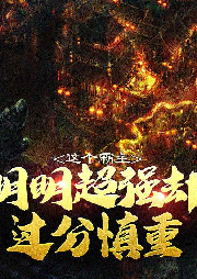 這個(gè)霸主明明超強(qiáng)卻過分慎重