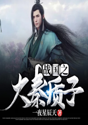 戰國之大秦質子