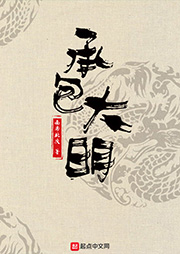承包大明（上部完結(jié)）