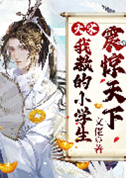 大宋：我教的小學生震驚天下