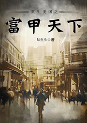 重生美國之富甲天下