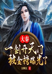 大秦：一劍開天門，被金榜曝光了