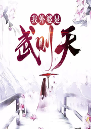 我外婆是武則天