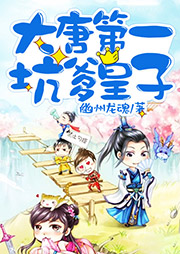 大唐第一坑爹皇子