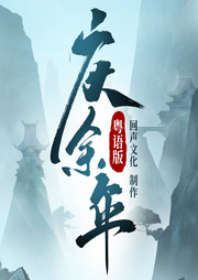 慶余年（粵語版）