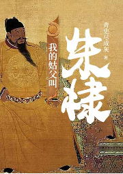 我的姑父叫朱棣