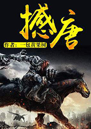 撼唐（上部完結）