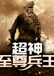 超神至尊兵王