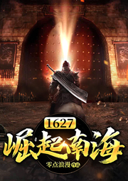 1627崛起南海