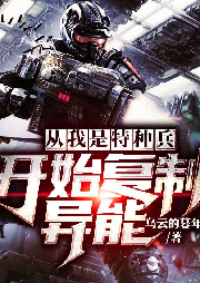 從我是特種兵開始復制異能