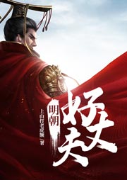明朝好丈夫