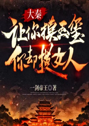 大秦：讓你摸玉璽，你卻摸女人