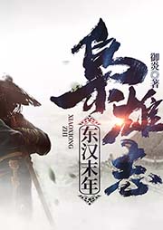 東漢末年梟雄志