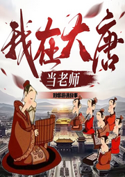 我在大唐當老師