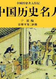 中國歷史名人之一