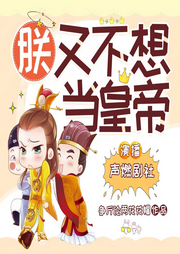 朕又不想當皇帝