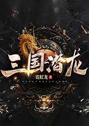 三國潛龍