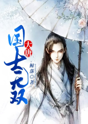 大唐國士無雙