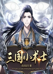 三國小術士