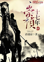 崇禎十七年秋（上部完結）