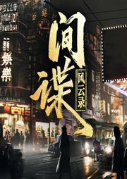 間諜風(fēng)云錄