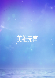 英雄無聲