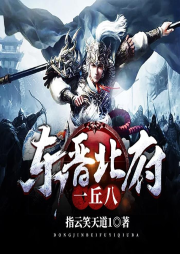 東晉北府一丘八