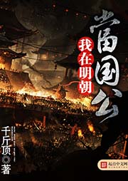 我在明朝當國公