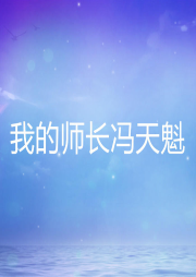 我的師長馮天魁