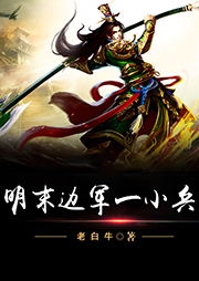 明末邊軍一小兵