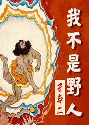 我不是野人