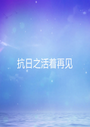 抗日之活著再見