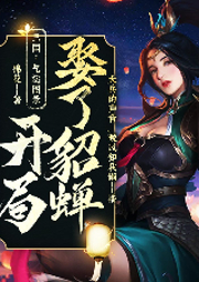 三國：氣運圖錄，開局娶了貂蟬