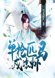 單槍匹馬戍涼州